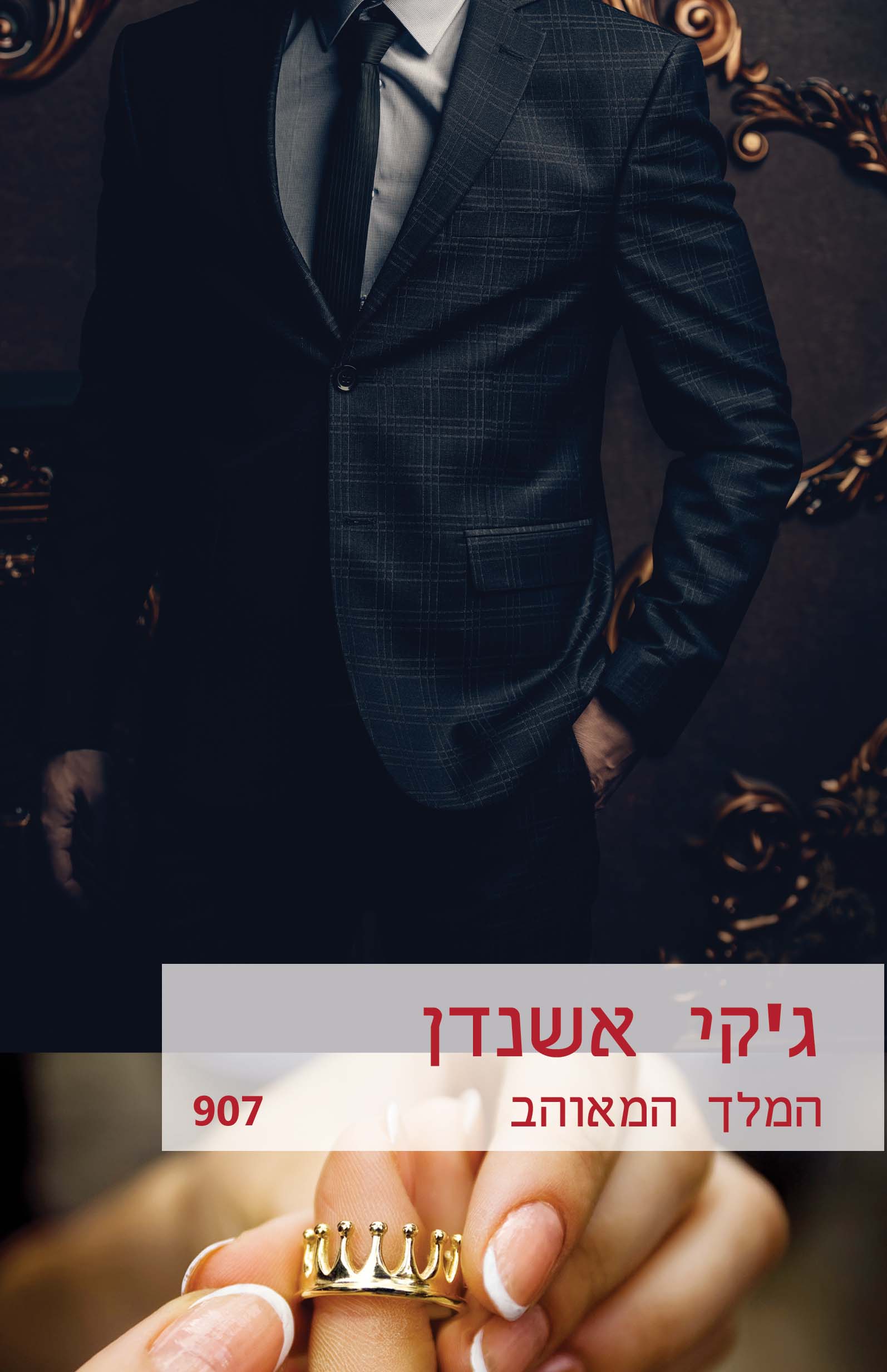 המלך המאוהב (907)